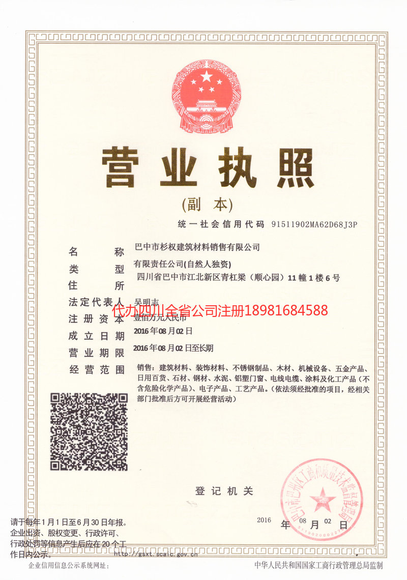 平顶山平顶山杉权建筑材料销售有限公司